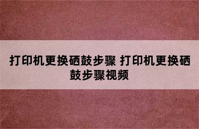 打印机更换硒鼓步骤 打印机更换硒鼓步骤视频